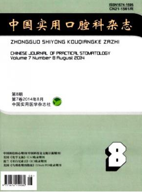 中國實(shí)用口腔科雜志征收哪些稿件