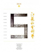 江蘇社會科學社科論文發表目錄查詢