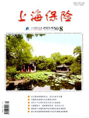 保險論文范文