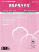 國際護理學雜志醫學論文發表目錄參考