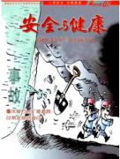 安全與健康雜志發表欄目有哪些