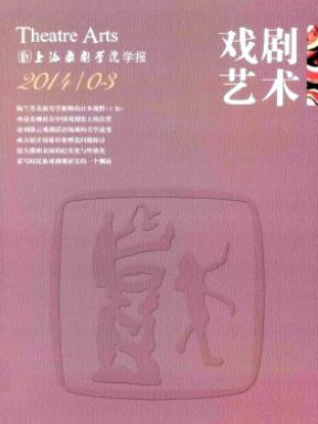戲劇藝術雜志征稿目錄查詢