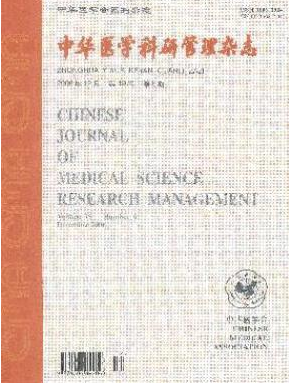中華醫(yī)學(xué)科研管理