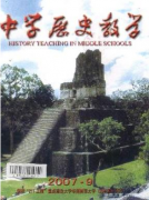 中學歷史論文初中歷史教學與首因效應研究