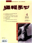 編輯學刊核心論文發表期刊目錄查詢
