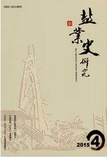 鹽業史研究