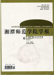 湘潭師范學(xué)院學(xué)報(bào)