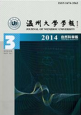 溫州大學(xué)學(xué)報(bào)