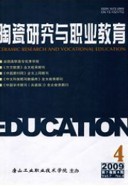 陶瓷研究與職業(yè)教育