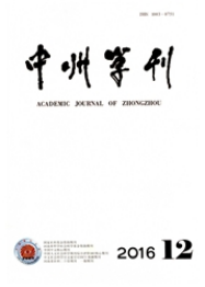 中州學刊