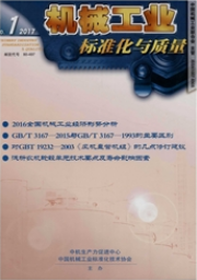 機(jī)械工業(yè)標(biāo)準(zhǔn)化與質(zhì)量