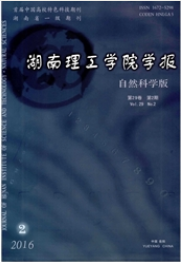 湖南理工學(xué)院學(xué)報(bào)