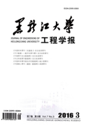 黑龍江大學(xué)工程學(xué)報(bào)