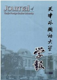 天津外國語學(xué)院學(xué)報(bào)