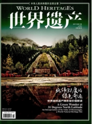 世界遺產