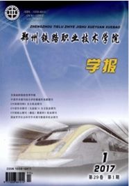 鄭州鐵路職業(yè)技術(shù)學(xué)院學(xué)報