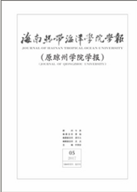 海南熱帶海洋學(xué)院學(xué)報