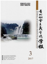 貴州社會(huì)主義學(xué)院學(xué)報(bào)
