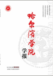 哈爾濱學(xué)院學(xué)報(bào)