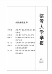 臨沂大學(xué)學(xué)報