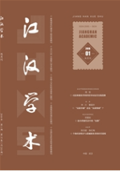 江漢學(xué)術(shù)