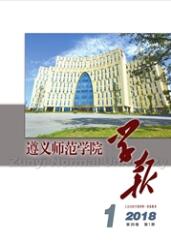 遵義師范學院學報