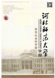 河北師范大學(xué)學(xué)報(bào)