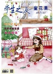 學生之友：童花果教育類論文發(fā)表期刊