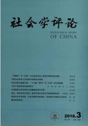 社會(huì)學(xué)評(píng)論