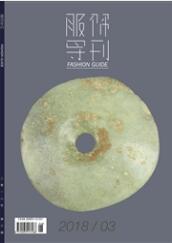 服飾導(dǎo)刊
