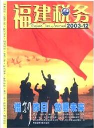 福建稅務