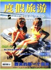 度假旅游