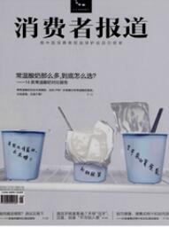 消費(fèi)者導(dǎo)報(bào)