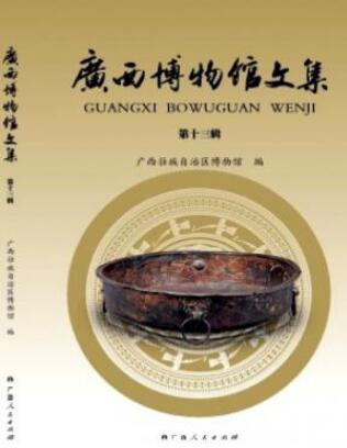 廣西博物館文集雜志