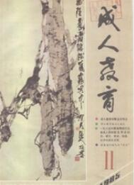 成人教育