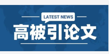 高被引論文做文獻更好嗎