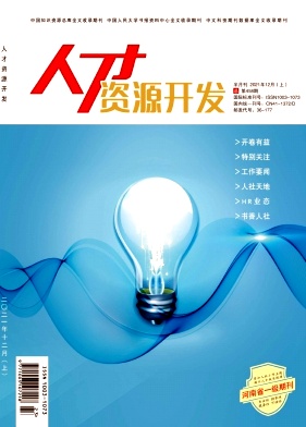 人才資源開發(fā)