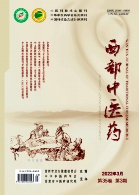 西部中醫藥