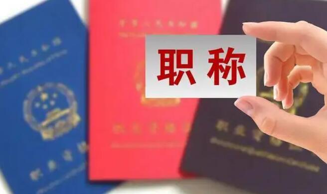 淄博職稱評審