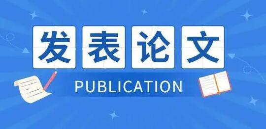 發(fā)表論文怎么做