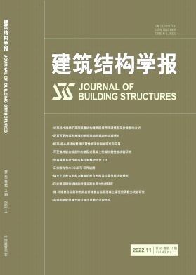 建筑結(jié)構(gòu)學(xué)報(bào)