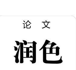 論文怎么潤(rùn)色