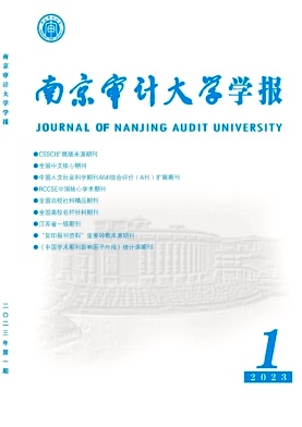 南京審計大學(xué)學(xué)報