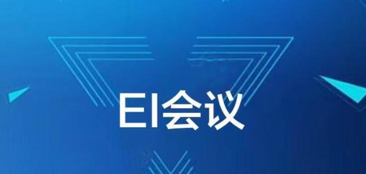 電氣方向的EI會(huì)議征文要求
