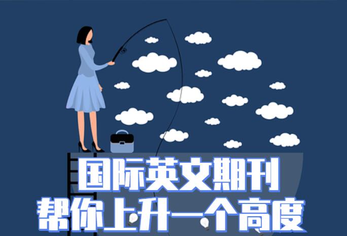 英文期刊需要所有作者確認嗎