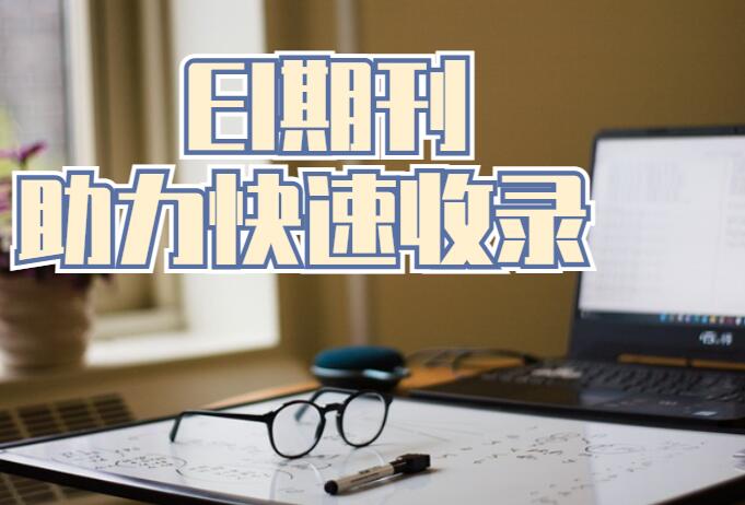 ei會議論文能引用嗎