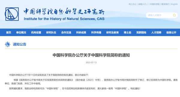中國科學(xué)院簡稱的通知