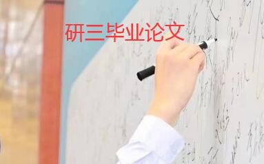 研三畢業(yè)資格需要什么論文