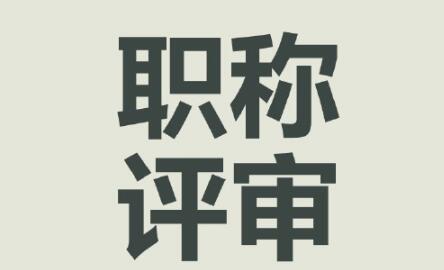 電子期刊的論文能作為評職稱的依據嗎?