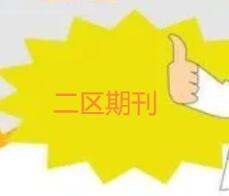 sci二區(qū)綜述難嗎